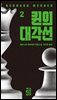 퀸의 대각선 2