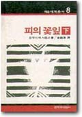 피의 꽃잎 (하)