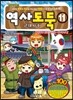 역사도둑 11