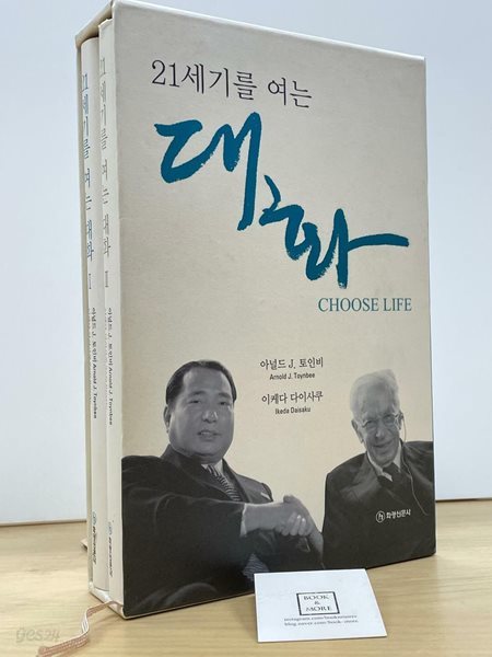 21세기를 여는 대화 1,2권 세트 / 아널드 J. 토인비, 이케다 다이사쿠 / 화광신문사 / 상태 : 최상 (설명과 사진 참고)