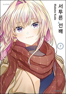 서투른 선배 07권
