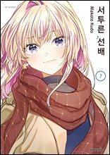 서투른 선배 07권