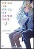 경험 많은 너와 경험 없는 내가 사귀게 된 이야기. 04권