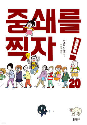 중쇄를 찍자! 20권 (완결)