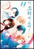 이 소리에 모여! 14