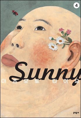 써니(Sunny) 04권