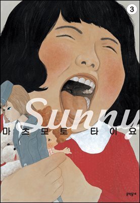 써니(Sunny) 03권