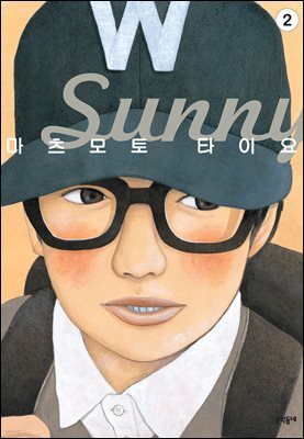 써니(Sunny) 02권