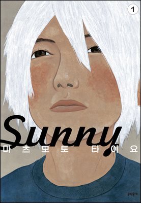 써니(Sunny) 01권