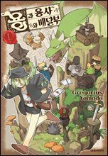 [세트] 용과 용사와 배달부 (총9권/완결)