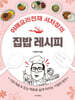 야매요리천재 서차장의 집밥 레시피
