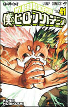 僕のヒ-ロ-アカデミア 41