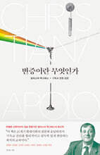 변증이란 무엇인가