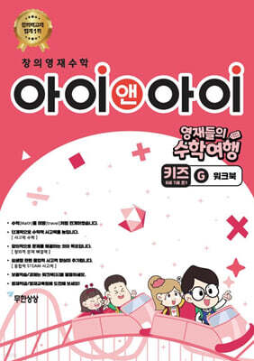 창의영재수학 아이앤아이 키즈 G 워크북