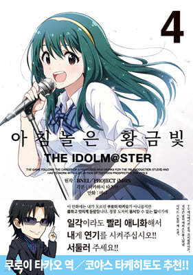 아침놀은 황금빛 THE IDOLM@STER 4