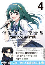 아침놀은 황금빛 THE IDOLM@STER 4