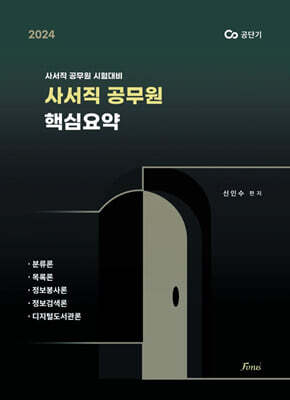 2024 사서직 공무원 핵심요약