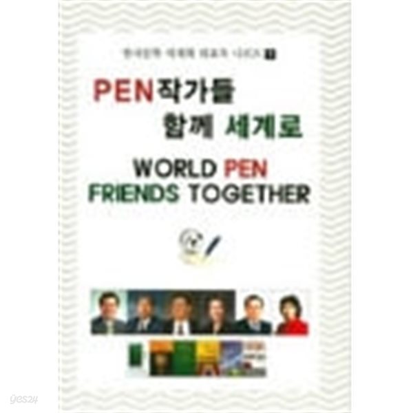 Pen 작가들 함께 세계로    한국문학 세계화 대표작 시리즈 1
