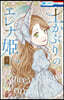 土かぶりのエレナ姬 5