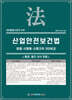 산업안전보건법