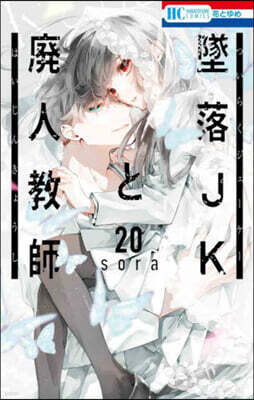 墜落JKと廢人敎師 20