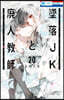 墜落JKと廢人敎師 20