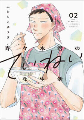 壽壽木君のていねいな生活 2