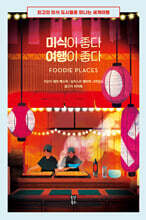 미식이 좋다 여행이 좋다