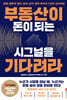 부동산이 돈이 되는 시그널을 기다려라
