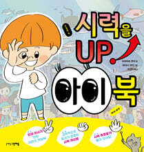시력을 UP! 아이 북