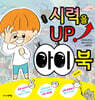 시력을 UP! 아이 북