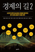 경제의 길 2