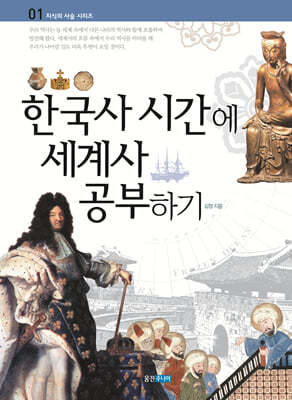 한국사 시간에 세계사 공부하기
