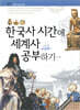 한국사 시간에 세계사 공부하기