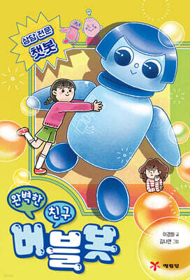 완벽한 친구 버블봇