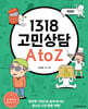 1318 고민상담 A to Z