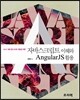 자바스크립트 이해와 AngularJS 활용