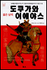 젊은 날의 도쿠가와 이에야스