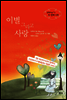 이별 그리고 사랑