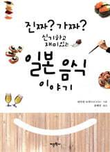 진짜? 가짜? 신기하고 재미있는 일본 음식 이야기