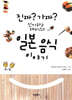 진짜? 가짜? 신기하고 재미있는 일본 음식 이야기