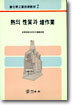 열의 성질과 노작업