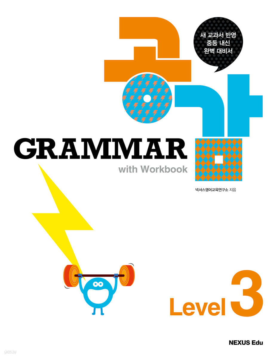 Grammar 그래머 공감 with Workbook Level 3