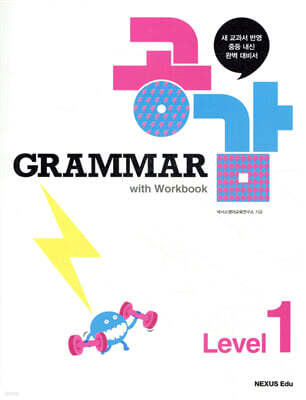 Grammar 그래머 공감 with Workbook Level 1