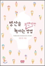 빙산을 녹이는 로맨틱한 방법