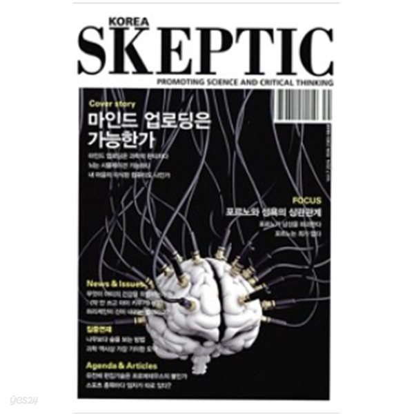 마인드 업로딩은 가능한가 - 한국 스켑틱 Skeptic 2016 Vol.7 