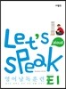 Let's Speak (렛츠 스피크) 영어 낭독 훈련 E1