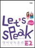 Let's Speak (렛츠 스피크) 영어 낭독 훈련 E2