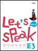 Let's Speak (렛츠 스피크) 영어 낭독 훈련 E3