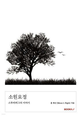 소원요정